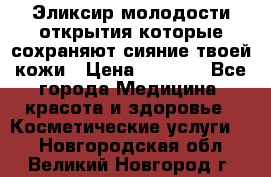 Эликсир молодости-открытия.которые сохраняют сияние твоей кожи › Цена ­ 7 000 - Все города Медицина, красота и здоровье » Косметические услуги   . Новгородская обл.,Великий Новгород г.